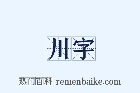 川字是什么意思的图片